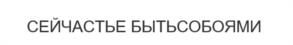 Товарный знак №1075550, принадлежит ИП Бондаренко Алексей Васильевич, ОГРНИП 321547600123222, ИНН 543307764716