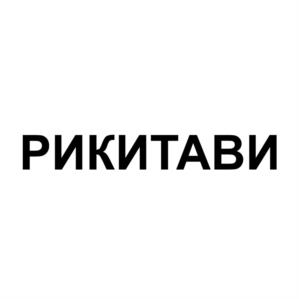 Товарный знак №1075683, принадлежит ИП Шестакова Юлия Дмитриевна, ОГРНИП 304552001400010, ИНН 552000044906