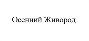 Товарный знак №1075744, принадлежит ИП Карпасова Ангелина Георгиевна, ОГРНИП 321665800175430, ИНН 590506741621