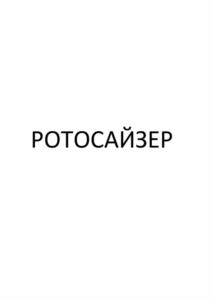 Товарный знак №1075776, принадлежит правообладателю Никишичев Дмитрий Борисович, ОГРН 0, ИНН 772582693310