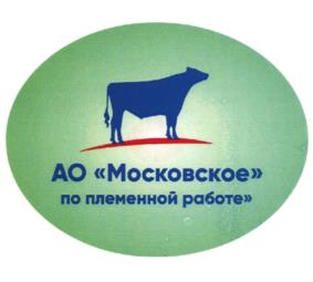 Товарный знак №1075789, принадлежит организации Акционерное общество "Московское" по племенной работе", ОГРН 1065031022605, ИНН 5031066307