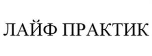 Товарный знак №1075909, принадлежит организации Общество с ограниченной ответственностью "Лайф Практик", ОГРН 1231600058250, ИНН 1686033224