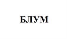 Товарный знак №1075948, принадлежит организации Общество с ограниченной ответственностью «Тетра Хим», ОГРН 1167746491681, ИНН 7703410885