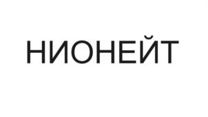 Товарный знак №1075982, принадлежит организации Общество с ограниченной ответственностью "НИОНЕЙТ", ОГРН 1185029012464, ИНН 5029231480