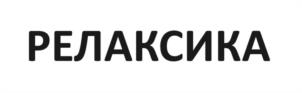 Товарный знак №1075987, принадлежит организации ОБЩЕСТВО С ОГРАНИЧЕННОЙ ОТВЕТСТВЕННОСТЬЮ "РИТЕЙЛ", ОГРН 1157746382991, ИНН 7701341604