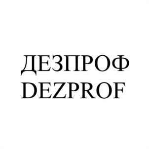 Товарный знак №1076022, принадлежит организации Общество с ограниченной ответственностью "ЦЕНТР ПРОФЕССИОНАЛЬНОЙ ДЕЗИНФЕКЦИИ ДЕЗПРОФ", ОГРН 1197746476036, ИНН 7720476886
