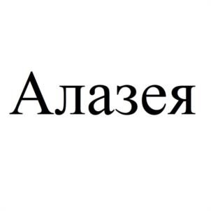 Товарный знак №1076101, принадлежит организации Общество с ограниченной ответственностью "АЛАЗЕЯ", ОГРН 1061448021030, ИНН 1418801230