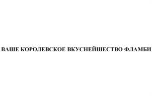 Товарный знак №1076133, принадлежит организации Общество с ограниченной ответственностью «ПРЕМИУМ-ГРУПП», ОГРН 1229400100313, ИНН 9403024459