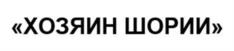 Товарный знак №1076159, принадлежит организации Общество с ограниченной ответственностью «Сибирская Водочная Компания», ОГРН 1054213008013, ИНН 4213005473