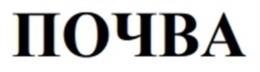 Товарный знак №1076295, принадлежит организации Общество с ограниченной ответственностью «Почва», ОГРН 1237700182554, ИНН 9701242808