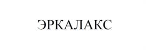 Товарный знак №1076306, принадлежит организации Акционерное общество "ЭРКАФАРМ", ОГРН 1037739330892, ИНН 7701047916