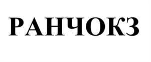 Товарный знак №1076367, принадлежит организации Общество с ограниченной ответственностью «РестГрупп», ОГРН 1237700637030, ИНН 9724147773