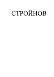 Товарный знак №1076456, принадлежит организации Общество с ограниченной ответственностью "Стройнов", ОГРН 1217700094864, ИНН 7743355542