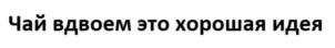Товарный знак №1076499, принадлежит ИП Павлова Надежда Александровна, ОГРНИП 321631300076041, ИНН 633000273030