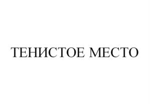 Товарный знак №1076534, принадлежит организации Общество с ограниченной ответственностью "ПСВ И К", ОГРН 1022302798264, ИНН 2318023839