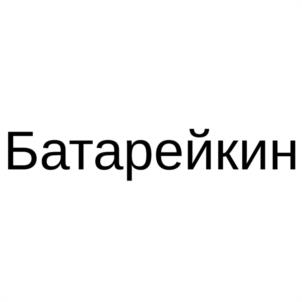 Товарный знак №1076542, принадлежит правообладателю Бондаренко  Андрей  Андреевич, ОГРН 0, ИНН 504409935131