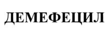 Товарный знак №1076585, принадлежит организации Общество с ограниченной ответственностью "НПО Петровакс Фарм", ОГРН 1037700012745, ИНН 7702302492