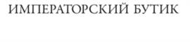 Товарный знак №1076610, принадлежит организации Общество с ограниченной ответственностью "Императорский монетный двор", ОГРН 1127746433462, ИНН 7722777825