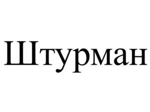 Товарный знак №1076616, принадлежит организации Общество с ограниченной ответственностью "Штурман", ОГРН 1132801001596, ИНН 2801182388