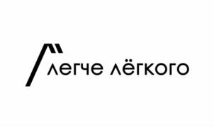Товарный знак №1076618, принадлежит организации Общество с ограниченной ответственностью «Легче лёгкого», ОГРН 1227700223002, ИНН 7730277424