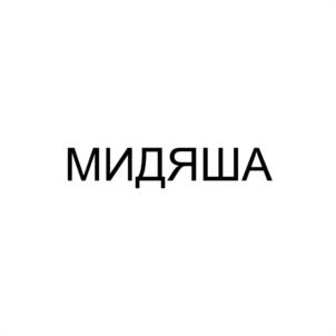 Товарный знак №1076654, принадлежит ИП Хвистани Бесарион Ревазович, ОГРНИП 314236633100066, ИНН 231806730577