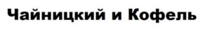 Товарный знак №1076655, принадлежит организации Общество с ограниченной ответственностью "ТК Уральский купец", ОГРН 1210200048123, ИНН 224957290