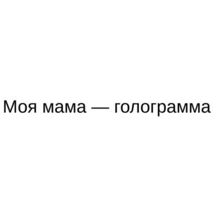 Товарный знак №1076677, принадлежит организации Общество с ограниченной ответственностью "ТЕХНОЛОГИИ И КРЕАТИВ", ОГРН 1217700225005, ИНН 7720849633