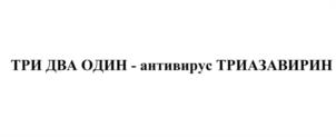Товарный знак №1076719, принадлежит организации Общество с ограниченной ответственностью "Завод Медсинтез", ОГРН 1026601726315, ИНН 6629012040