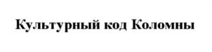 Товарный знак №1076834, принадлежит организации Автономная некоммерческая организация «Коломенский центр познавательного туризма «Коломенский Посад», ОГРН 1155000004939, ИНН 5022049619