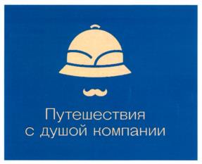 Товарный знак №1076880, принадлежит организации Общество с ограниченной ответственностью "Клуб Путешествий" Михаила Кожухова, ОГРН 1137746328708, ИНН 7726719655