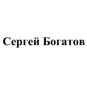 Товарный знак №1076963, принадлежит организации Общество с ограниченной ответственностью "Богатов Групп", ОГРН 1095543015424, ИНН 5504212733