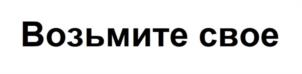 Товарный знак №1076968, принадлежит организации Общество с ограниченной ответственностью "Сбербанк Факторинг", ОГРН 1117847260794, ИНН 7802754982