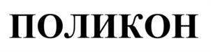 Товарный знак №1077179, принадлежит организации АКЦИОНЕРНОЕ ОБЩЕСТВО "ПОЛИТАЙП", ОГРН 1046300129413, ИНН 6312058159