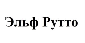 Товарный знак №1077211, принадлежит ИП Душин Александр Сергеевич, ОГРНИП 312723205500052, ИНН 720402469933