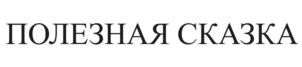 Товарный знак №1077244, принадлежит организации Общество с ограниченной ответственностью «Издательский Дом «Нева», ОГРН 5167746259907, ИНН 7733304588