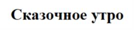 Товарный знак №1077251, принадлежит организации Акционерное общество "Петербургский мельничный комбинат", ОГРН 1027804865175, ИНН 7810229592