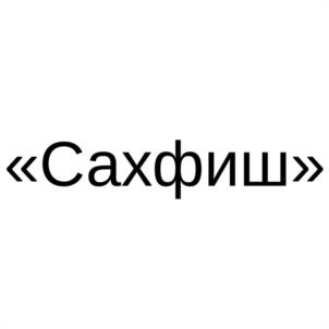 Товарный знак №1077429, принадлежит организации Общество с ограниченной ответственностью "САХФИШ ТРЕЙД", ОГРН 1106501002992, ИНН 6501217598