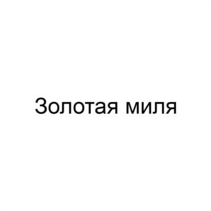 Товарный знак №1077458, принадлежит организации ОБЩЕСТВО С ОГРАНИЧЕННОЙ ОТВЕТСТВЕННОСТЬЮ "ЗОЛОТАЯ МИЛЯ", ОГРН 1203900002668, ИНН 3918015006