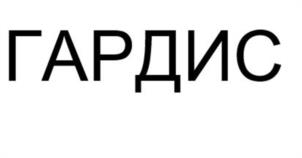 Товарный знак №1077468, принадлежит организации Общество с ограниченной ответственностью "ГардаМед Групп", ОГРН 1245000001245, ИНН 5029282533