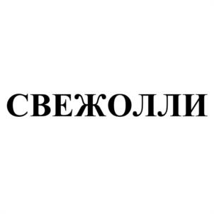 Товарный знак №1077469, принадлежит ИП Шестакова Марина Валериевна, ОГРНИП 304552012100019, ИНН 552002480880