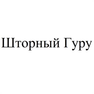 Товарный знак №1077498, принадлежит ИП Сердюкова Валентина Петровна, ОГРНИП 321645100087992, ИНН 645203934590