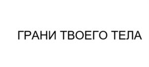 Товарный знак №1077502, принадлежит ИП ГРАННИК АЛЕКСАНДРА АНДРЕЕВНА, ОГРНИП 323650000028141, ИНН 650803494972