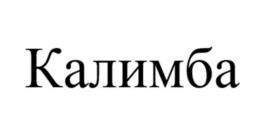 Товарный знак №1077505, принадлежит организации Общество с ограниченной ответственностью «Окко», ОГРН 1167847381130, ИНН 7814665871
