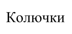 Товарный знак №1077512, принадлежит организации Общество с ограниченной ответственностью «Окко», ОГРН 1167847381130, ИНН 7814665871