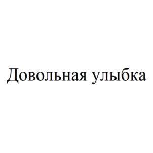 Товарный знак №1077580, принадлежит организации Общество с ограниченной ответственностью "ДОВОЛЬНАЯ УЛЫБКА", ОГРН 1027801580586, ИНН 7802129474