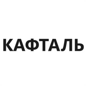 Товарный знак №1077592, принадлежит организации Общество с ограниченной ответственностью "КАФТАЛЬ", ОГРН 1247700472678, ИНН 9729380188