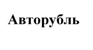 Товарный знак №1077596, принадлежит организации ОБЩЕСТВО С ОГРАНИЧЕННОЙ ОТВЕТСТВЕННОСТЬЮ "АВТОРУСЬ РИТЕЙЛ", ОГРН 1027739824958, ИНН 7727168520