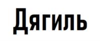Товарный знак №1077609, принадлежит организации ОБЩЕСТВО С ОГРАНИЧЕННОЙ ОТВЕТСТВЕННОСТЬЮ НАУЧНО-ПРОИЗВОДСТВЕННАЯ КОРПОРАЦИЯ «ЭНЕРГИЯ», ОГРН 1197154017400, ИНН 7105058459