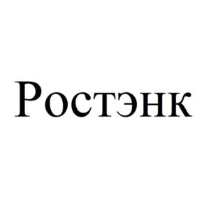 Товарный знак №1077618, принадлежит организации Общество с ограниченной ответственностью НАУЧНО-ПРОИЗВОДСТВЕННОЕ ОБЪЕДИНЕНИЕ "РУССКИЕ СИСТЕМЫ ТЭНК", ОГРН 1141690028006, ИНН 1657140849