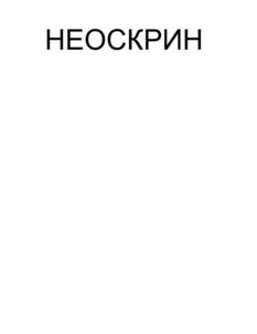 Товарный знак №1077687, принадлежит организации Общество с ограниченной ответственностью "Неомасс диагностика", ОГРН 1237700783715, ИНН 9731124270